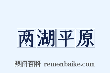 两湖平原是什么意思的图片